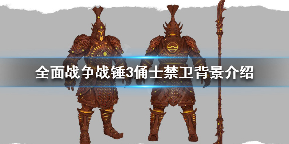 《全面战争战锤3》俑士禁卫是什么？俑士禁卫背景介绍