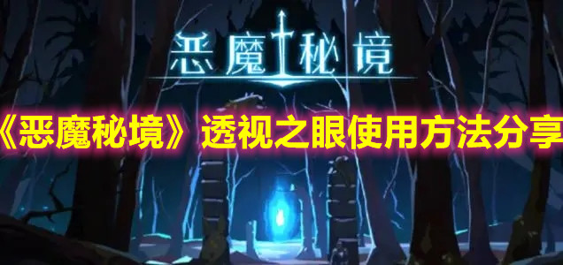 《恶魔秘境》透视之眼使用方法分享