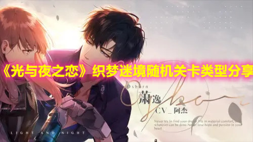 《光与夜之恋》织梦迷境随机关卡类型分享