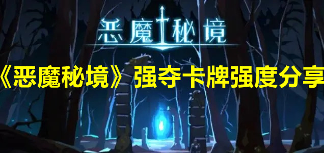 《恶魔秘境》强夺卡牌强度分享