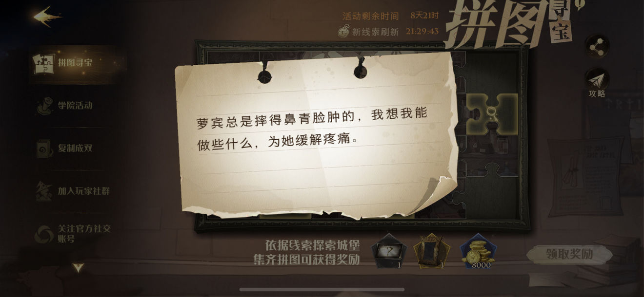 《哈利波特魔法觉醒》萝宾总是摔得鼻青脸肿的碎片位置介绍