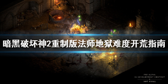 《暗黑破坏神2重制版》法师怎么开荒？法师地狱难度开荒指南