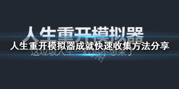 《人生重开模拟器》成就怎么收集？成就快速收集方法分享