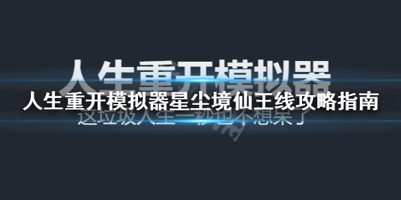 《人生重开模拟器》仙王结局怎么打？星尘境仙王线攻略指南