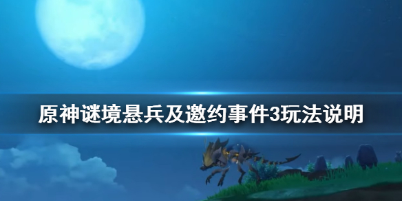 《原神》邀约事件第三辑怎么玩？谜境悬兵及邀约事件3玩法说明