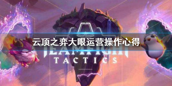《云顶之弈》大眼怎么运营？大眼运营操作心得