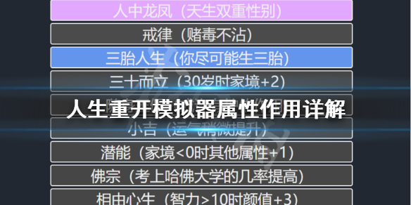 《人生重开模拟器》属性有什么用？属性作用详解