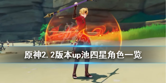 《原神》2.2版本up池四星角色一览 2.2祈愿角色武器哪些概率提升？