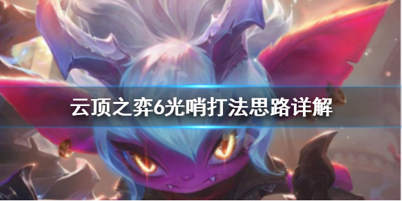 《云顶之弈》6光哨阵容思路是什么？6光哨打法思路详解