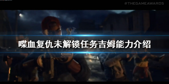 《喋血复仇》吉姆有什么能力？未解锁任务吉姆能力介绍