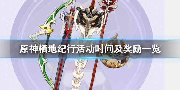 《原神》栖地纪行活动时间及奖励一览 栖地纪行活动奖励有什么？