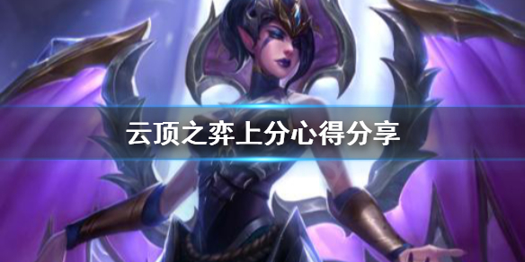 《云顶之弈》新版本上分怎么打？上分心得分享