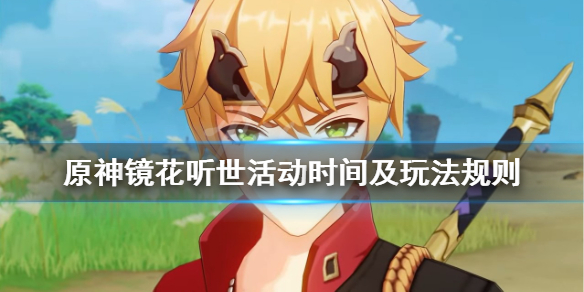 《原神》镜花听世活动什么开始？镜花听世活动时间及玩法规则