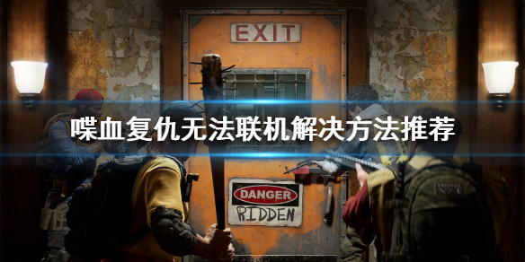 《喋血复仇》无法联机怎么办？无法联机解决方法推荐