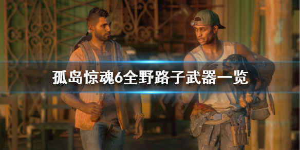 《孤岛惊魂6》野路子武器有哪些？全野路子武器一览