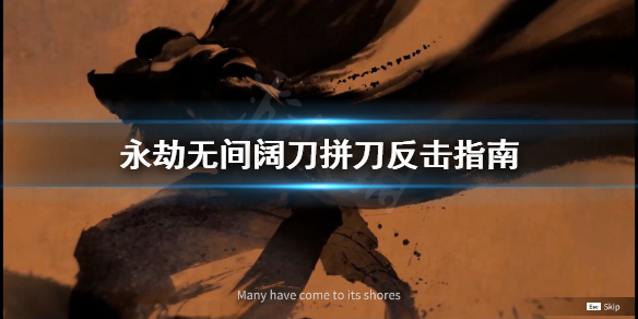 《永劫无间》阔刀怎么拼刀？阔刀拼刀反击指南