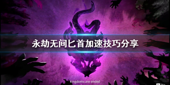 《永劫无间》匕首加速怎么跑？匕首加速技巧分享
