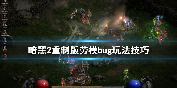《暗黑破坏神2重制版》劳模bug杀怎么用？劳模bug玩法技巧