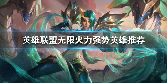 《英雄联盟》无限火力强势英雄有哪些？无限火力强势英雄推荐