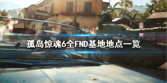 《孤岛惊魂6》国防军基地地图位置汇总 全FND基地地点一览