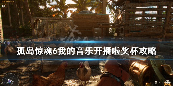 《孤岛惊魂6》我的音乐开播啦奖杯攻略 U盘在哪里找？