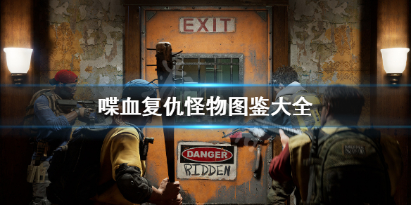 《喋血复仇》怪物图鉴大全 全怪物特点及打法介绍