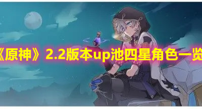 《原神》2.2版本up池四星角色一览
