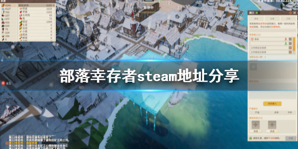 《部落幸存者》steam地址是什么？steam地址分享