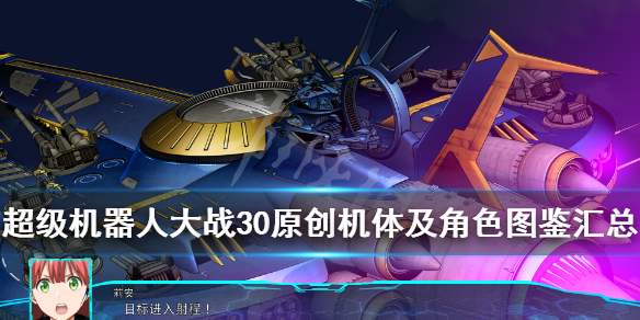 《超级机器人大战30》原创机体有哪些？原创机体及角色图鉴汇总