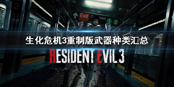 《生化危机3重制版》一共有多少种武器？武器种类汇总