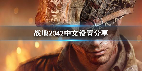 《战地2042》设置怎么看？中文设置分享
