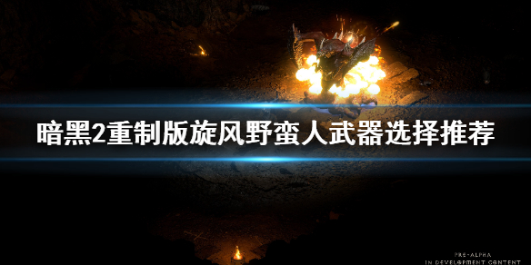 《暗黑破坏神2重制版》旋风野蛮人武器用什么？旋风野蛮人武器选择推荐