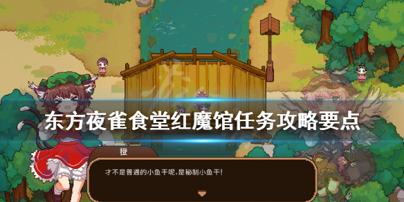 《东方夜雀食堂》红魔馆人物好感怎么刷？红魔馆任务攻略要点