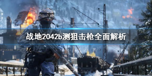 《战地2042》狙击枪好用吗？b测狙击枪全面解析