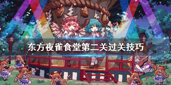 《东方夜雀食堂》人间之里章节怎么过？第二关过关技巧