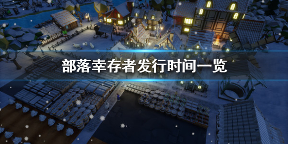《部落幸存者》什么时候发行？发行时间一览
