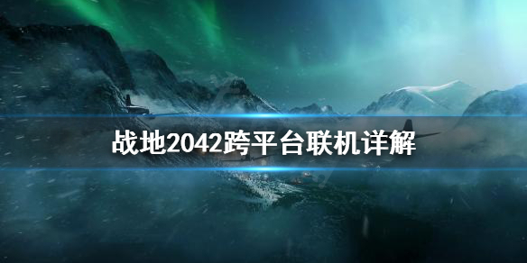 《战地2042》跨平台联机好用吗？跨平台联机详解