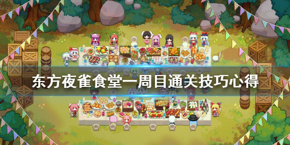 《东方夜雀食堂》一周目怎么玩？一周目通关技巧心得