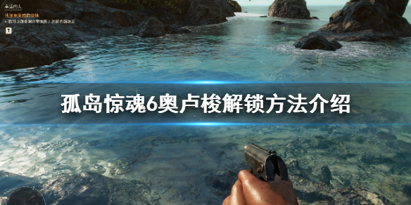 《孤岛惊魂6》黑豹怎么获得？奥卢梭解锁方法介绍