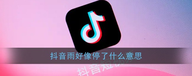 抖音雨好像停了是什么梗