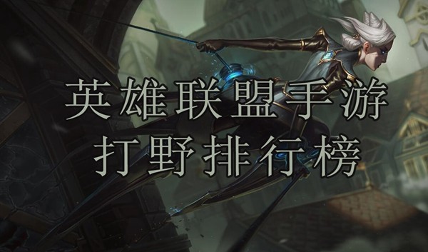 英雄联盟手游打野排行榜