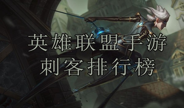 英雄联盟手游刺客排行榜