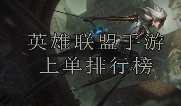 英雄联盟手游上单排行榜
