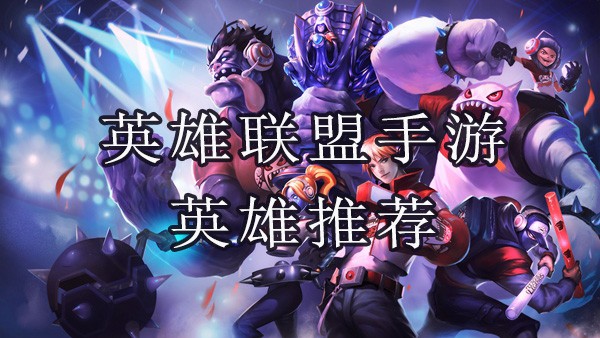 英雄联盟手游英雄推荐