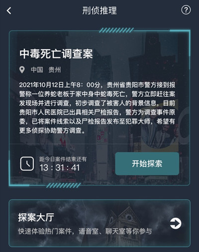 《犯罪大师》中毒死亡调查案答案汇总