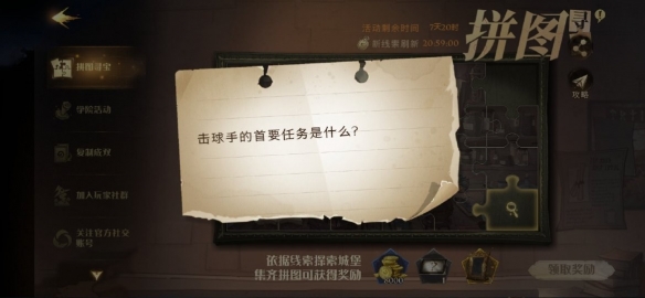 《哈利波特魔法觉醒》拼图寻宝10.12击球手的首要任务解析