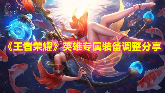 《王者荣耀》英雄专属属性调整分享