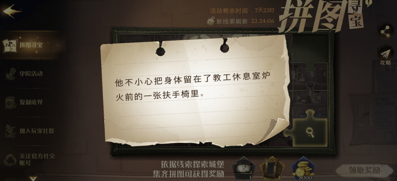 《哈利波特魔法觉醒》拼图10.12他不小心把位置介绍