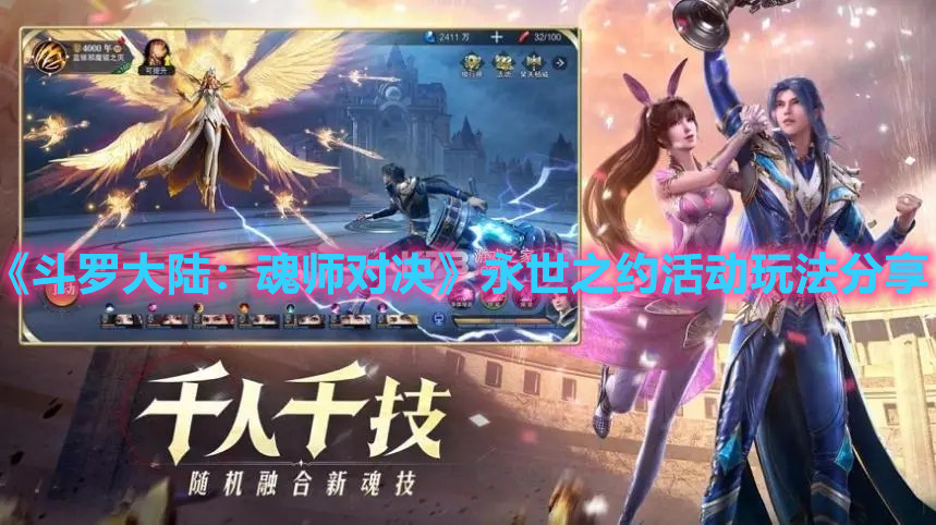 《斗罗大陆：魂师对决》永世之约活动玩法分享