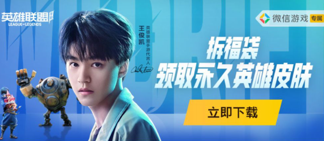 《英雄联盟》手游王俊凯福袋礼包